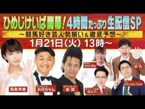 【無料配信】ひめじけいば開幕！４時間たっぷり生配信SP【競馬好き芸人勢揃い＆徹底予想】