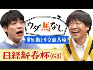 「川島に謝らなあかんことが…」蛍原徹が麒麟川島に謝罪!?過去に中京競馬場で行われた驚愕の番組内容を激白へ！今年は中京開催となる「日経新春杯(GⅡ)」の注目馬も！【ウダ馬なし】