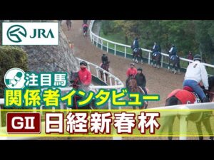 【注目馬 関係者インタビュー】2025年 日経新春杯｜JRA公式
