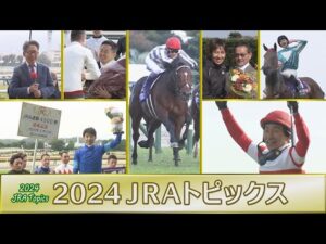 2024 JRAダイジェスト | JRA公式