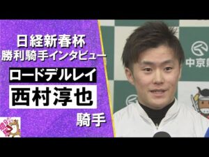 2025年 日経新春杯 (ＧⅡ)  勝利騎手インタビュー《西村淳也騎手》ロードデルレイ【カンテレ公式】
