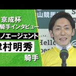 2025年 京成杯 (GⅢ) 勝利騎手インタビュー《津村明秀騎手》ニシノエージェント【カンテレ公式】