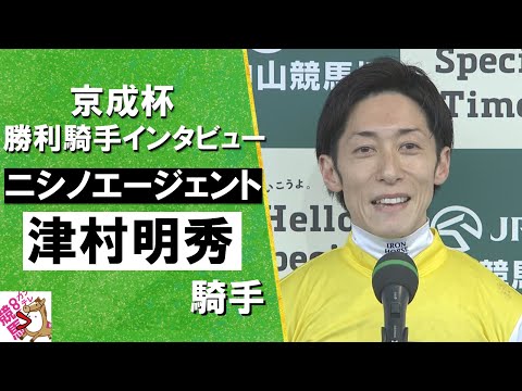 2025年 京成杯 (ＧⅢ) 勝利騎手インタビュー《津村明秀騎手》ニシノエージェント【カンテレ公式】
