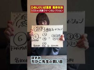 【1/23（木）兵庫クイーンセレクション】ほずみ・ちかこ先生の買い目！【次世代競馬芸人馬券対決！】#shorts