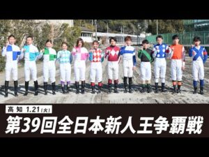 第39回全日本新人王争覇｜リポート動画｜NAR公式