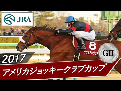 2017年 アメリカジョッキークラブカップ（GⅡ） | タンタアレグリア | JRA公式