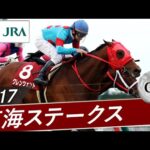 2017年 東海ステークス(GⅡ) | グレンツェント | JRA公式