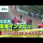 【注目馬 関係者インタビュー】2025年 アメリカジョッキークラブカップ|JRA公式