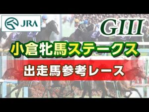 【参考レース】2025年 小倉牝馬ステークス｜JRA公式
