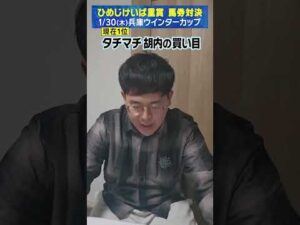【1/30(木）兵庫ウインターカップ】タチマチ・胡内の買い目！【次世代競馬芸人馬券対決！】#shorts