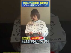 【1/30(木）兵庫ウインターカップ】ほずみ・ちかこ先生　の買い目！【次世代競馬芸人馬券対決！】#shorts