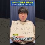 【1/30(木)兵庫ウインターカップ】フミ・もういっちょ!とん平 の買い目!【次世代競馬芸人馬券対決!】#shorts