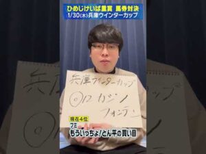 【1/30(木）兵庫ウインターカップ】フミ・もういっちょ！とん平　の買い目！【次世代競馬芸人馬券対決！】#shorts