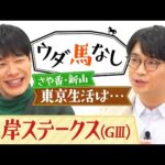 「レモンポップのように飛躍を…」麒麟川島の競馬BEATにまつわるエピソードにさや香・新山も驚愕!フェブラリーS前哨戦「根岸ステークス(GⅢ)」の注目馬も!【ウダ馬なし】