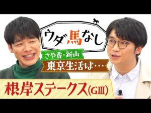 「レモンポップのように飛躍を…」麒麟川島の競馬BEATにまつわるエピソードにさや香・新山も驚愕！フェブラリーS前哨戦「根岸ステークス(GⅢ)」の注目馬も！【ウダ馬なし】