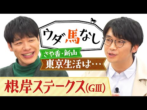 「レモンポップのように飛躍を…」麒麟川島の競馬BEATにまつわるエピソードにさや香・新山も驚愕!フェブラリーS前哨戦「根岸ステークス(GⅢ)」の注目馬も!【ウダ馬なし】