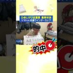 【1/30(木)兵庫ウインターカップ】チェリー大作戦・ねんどの結果は?【次世代競馬芸人馬券対決!】#shorts