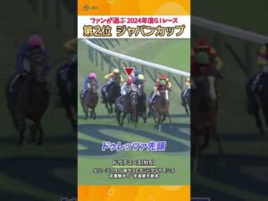 ”日本総大将”が魅せた瞬発力と持続力🔥 ジャパンカップ ドウデュース #shorts  | JRA公式