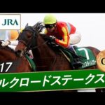 2017年 シルクロードステークス(GⅢ) | ダンスディレクター | JRA公式