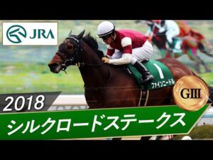 2018年 シルクロードステークス（GⅢ） | ファインニードル | JRA公式