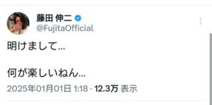 藤田伸二さん、今度は年明けにブチギレ！「何が楽しいねん」