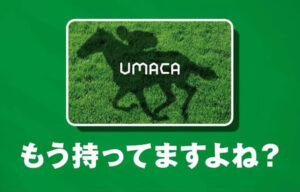 UMACAが普及しない理由