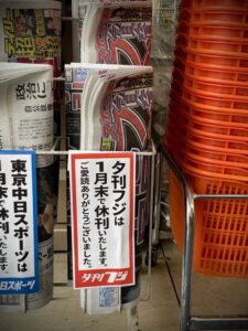 夕刊フジの思い出を語ろう　1月末休刊