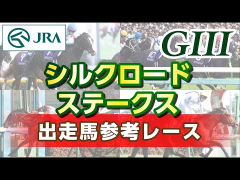 【参考レース】2025年 シルクロードステークス｜JRA公式