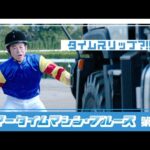 【京都競馬場100周年×ヨーロッパ企画】ウマータイムマシン・ブルース 第1話 | JRA公式