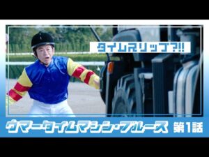 【京都競馬場100周年×ヨーロッパ企画】ウマータイムマシン・ブルース　第1話 | JRA公式