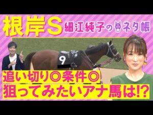 「軽やかでダイナミック！」フリームファクシ 、サンライズフレイム、コスタノヴァ・・・根岸ステークス(ＧⅢ)を元ジョッキーの細江純子さんが徹底解説！＜細江純子のネタ帳＞