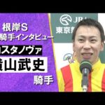 2025年 根岸ステークス(GⅢ) 勝利騎手インタビュー《横山武史騎手》コスタノヴァ【カンテレ公式】