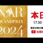 NARグランプリ2024表彰式典 特別生配信