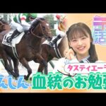 【うま活】しんしんが血統のお勉強!お父さんはサトノクラウン!2023年ダービー馬・タスティエーラ編【名場面・特別配信(2023年11月取材)】