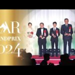 NARグランプリ2024 表彰式|リポート動画|NAR公式