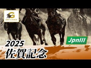2025年 佐賀記念JpnIII｜第52回｜NAR公式