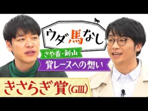 「GⅠホースが隠れてる可能性が…」今年のR-1決勝進出のさや香・新山！一昨年のM-1準優勝でブレイク後も賞レースに出続ける想いとは…？クラシック登竜門「きさらぎ賞(GⅢ)」の注目馬も！【ウダ馬なし】
