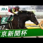 2017年 東京新聞杯(GⅢ) | ブラックスピネル | JRA公式