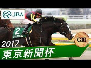 2017年 東京新聞杯（GⅢ） | ブラックスピネル | JRA公式