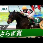 2017年 きさらぎ賞(GⅢ) | アメリカズカップ | JRA公式