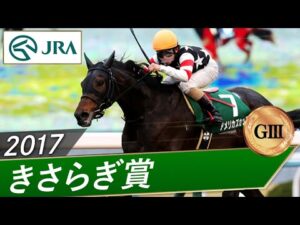 2017年 きさらぎ賞（GⅢ） | アメリカズカップ | JRA公式
