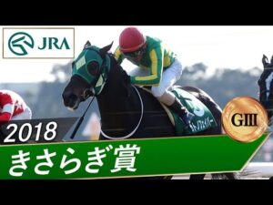 2018年 きさらぎ賞（GⅢ） | サトノフェイバー | JRA公式