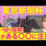 「距離短縮がプラスに!?」ブレイディヴェーグ 、ボンドガール、ジオグリフ、ウォーターリヒト・・・東京新聞杯(GⅢ)を元ジョッキーの細江純子さんが徹底解説!<細江純子のネタ帳>