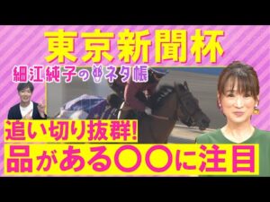 「距離短縮がプラスに！？」ブレイディヴェーグ 、ボンドガール、ジオグリフ、ウォーターリヒト・・・東京新聞杯(ＧⅢ)を元ジョッキーの細江純子さんが徹底解説！＜細江純子のネタ帳＞