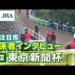 【注目馬 関係者インタビュー】2025年 東京新聞杯|JRA公式