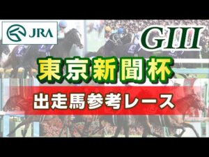 【参考レース】2025年 東京新聞杯｜JRA公式