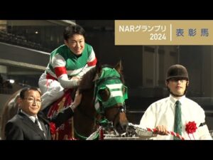 アタック！地方競馬｜第306回｜NARグランプリ2024　表彰馬｜NAR公式