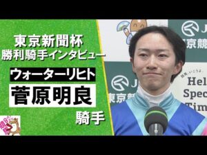2025年 東京新聞杯 (ＧⅢ) 勝利騎手インタビュー《菅原明良騎手》ウォーターリヒト【カンテレ公式】