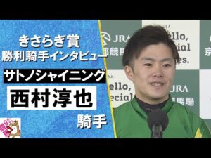 2025年 きさらぎ賞 (ＧⅢ) 勝利騎手インタビュー《西村淳也騎手》サトノシャイニング【カンテレ公式】