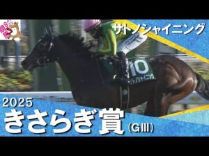 2025年 きさらぎ賞 (ＧⅢ) サトノシャイニング　実況：石田一洋【カンテレ公式】